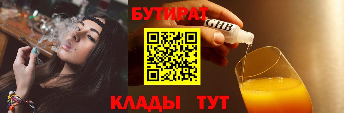 Бутират  Бутират 1.4BDO  Вход с VPN  Новоалександровск 
